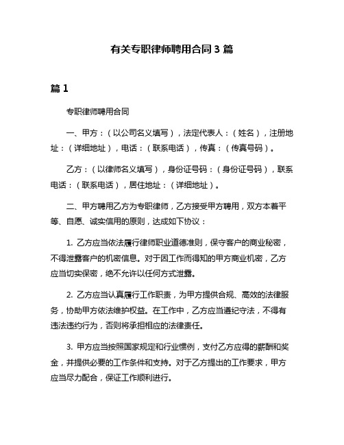 有关专职律师聘用合同3篇