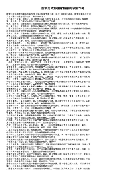 国家财政部国家档案局令第79号