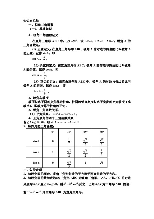 解直角三角形的知识点总结