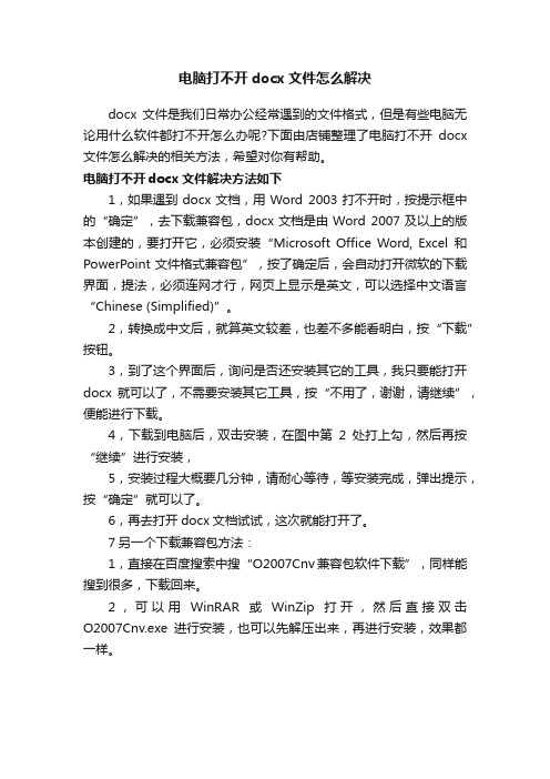 电脑打不开docx文件怎么解决