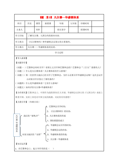 内蒙古鄂尔多斯市达拉特旗九年级历史下册 第3课 凡尔赛2020华盛顿体系学案(无答案) 新人教版