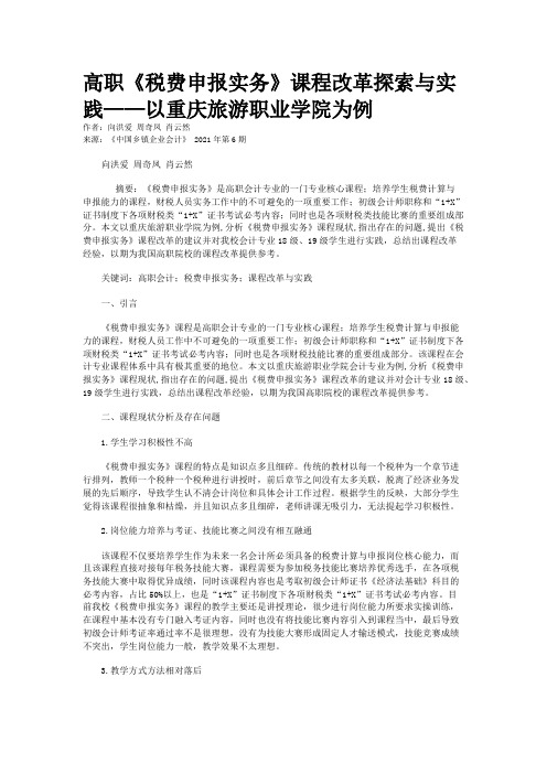 高职《税费申报实务》课程改革探索与实践——以重庆旅游职业学院为例