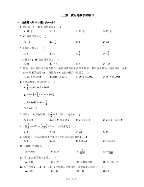 七上第一次月考数学试卷12