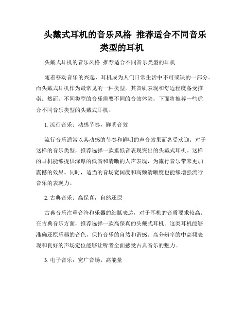    头戴式耳机的音乐风格  推荐适合不同音乐类型的耳机  