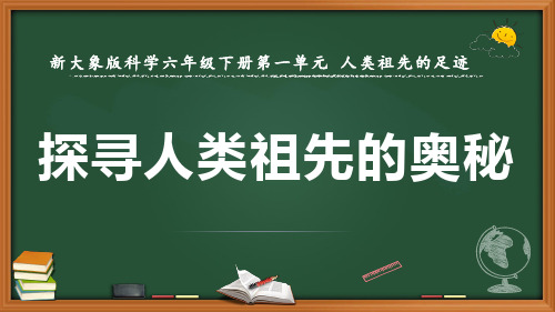 新大象版科学六年级下册《探寻人类祖先的奥秘》优质课件