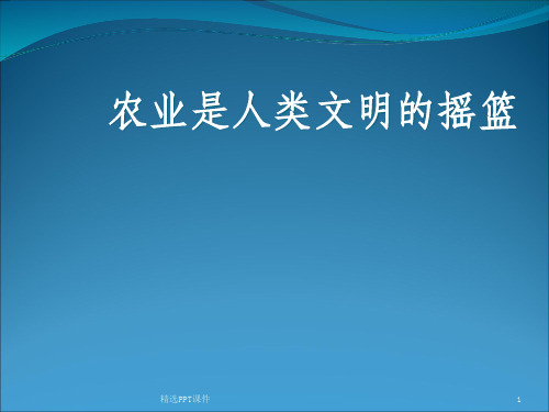 四年级下品德与社会农业孕育着文明ppt课件