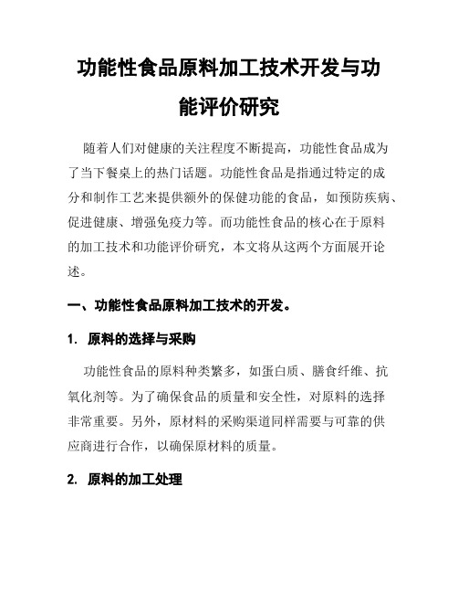 功能性食品原料加工技术开发与功能评价研究