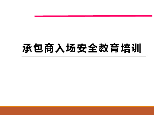 承包商入场安全培训