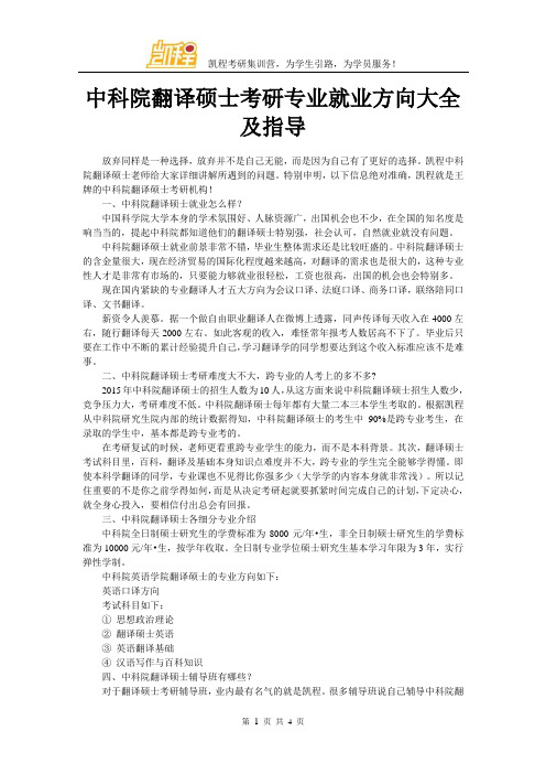 中科院翻译硕士考研专业就业方向大全及指导