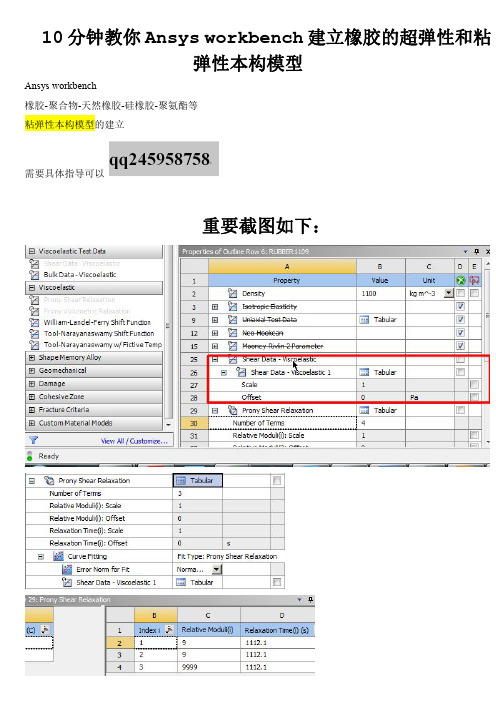 workbench建立橡胶的超弹性和粘弹性本构模型