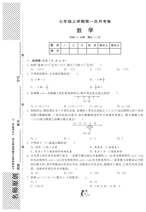 新人教版七年级上第一次数学月考试卷及答案(pdf版)