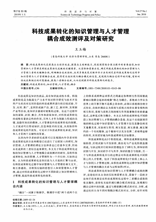 科技成果转化的知识管理与人才管理耦合成效测评及对策研究