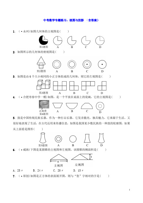 中考数学专题练习：视图与投影 (含答案)