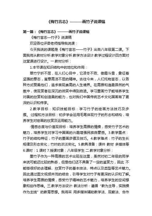 《梅竹言志》———画竹子说课稿