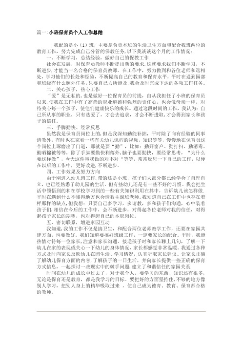 小班保育员个人工作总结5篇