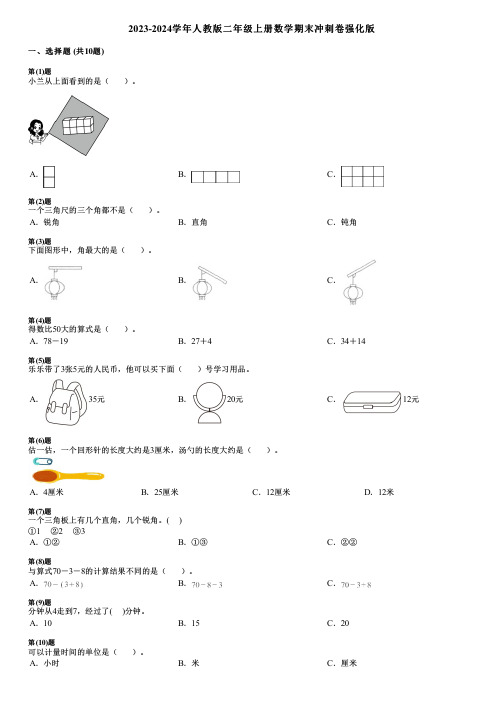 2023-2024学年人教版二年级上册数学期末冲刺卷强化版