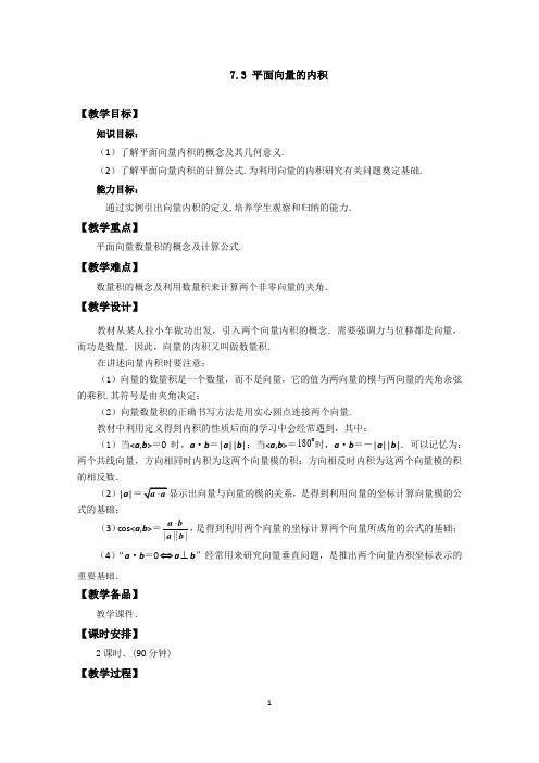 高二数学7.3平面向量的内积最新精品表格式教案设计