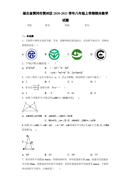 湖北省黄冈市黄州区2020-2021学年八年级上学期期末数学试题