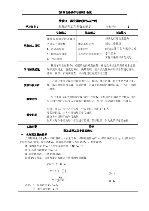 蒸发过程工艺参数的确定3-2(精)