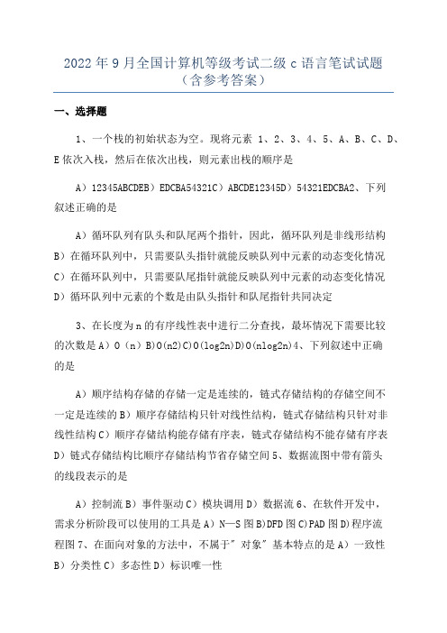 2022年9月全国计算机等级考试二级c语言笔试试题(含参考答案)