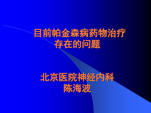 目前帕金森病治疗存在的问题PPT课件