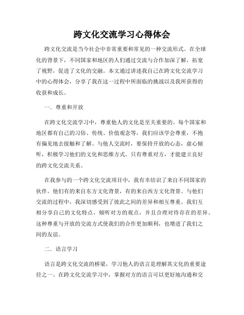 跨文化交流学习心得体会