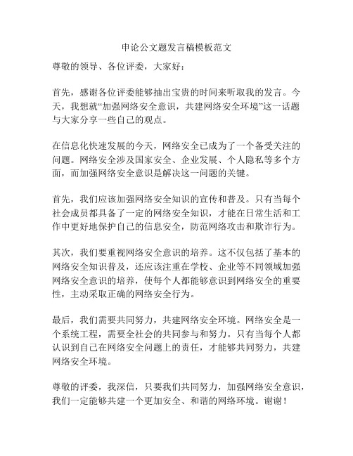 申论公文题发言稿模板范文