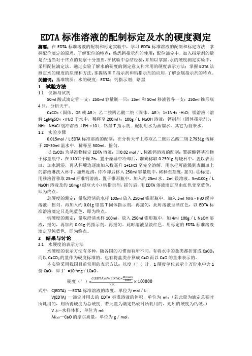 EDTA标准溶液的配制标定及水的硬度测定