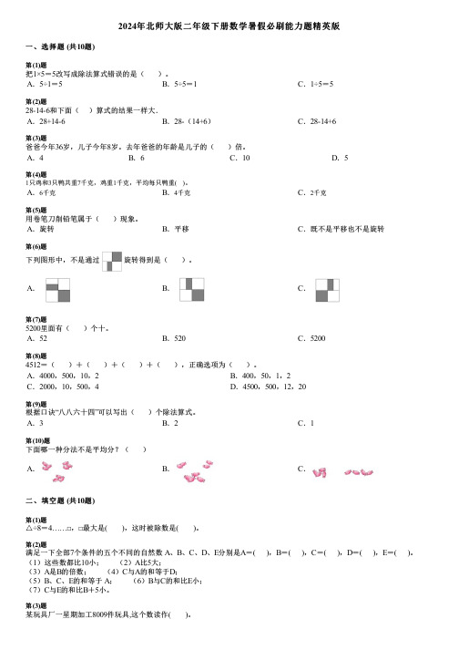 2024年北师大版二年级下册数学暑假必刷能力题精英版