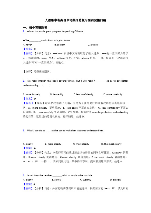 人教版中考英语中考英语总复习副词完整归纳