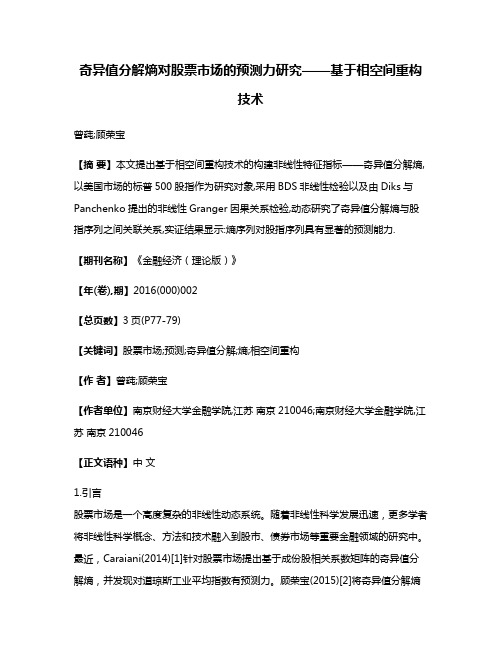 奇异值分解熵对股票市场的预测力研究——基于相空间重构技术