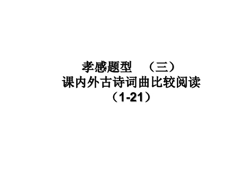 2020届九年级语文中考复习(孝感)题型课件：(三)课内外古诗词曲比较阅读(1-21)