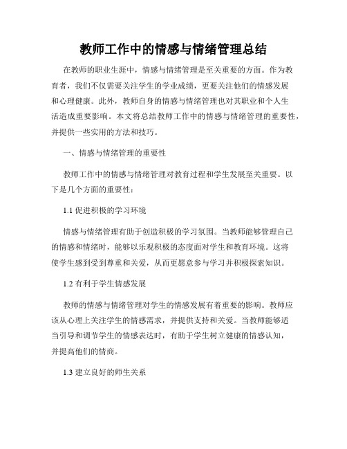 教师工作中的情感与情绪管理总结