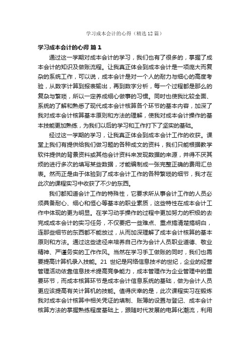 学习成本会计的心得（精选12篇）