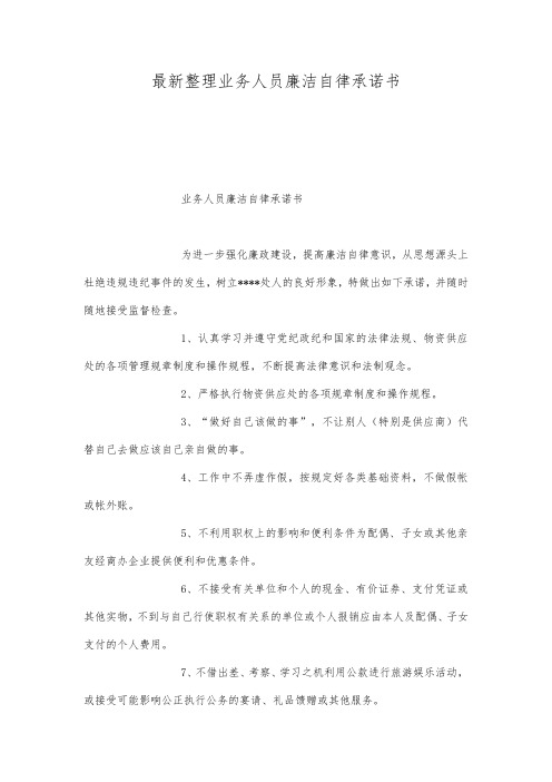 最新整理业务人员廉洁自律承诺书.docx