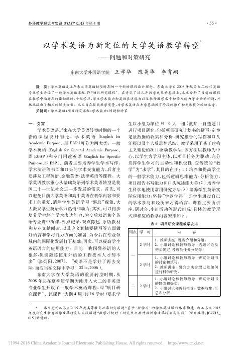 以学术英语为新定位的大学英语教学转型_问题和对策研究_王学华 陈美华