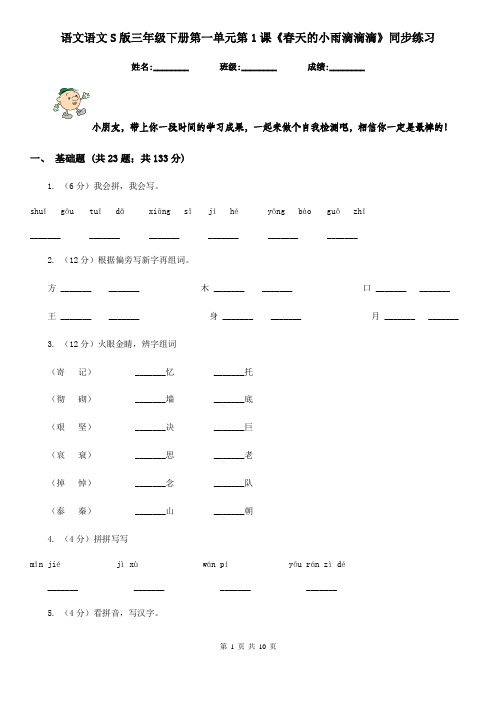 语文语文S版三年级下册第一单元第1课《春天的小雨滴滴滴》同步练习