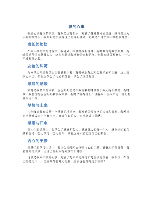 我的心事600字作文六年级(精选)