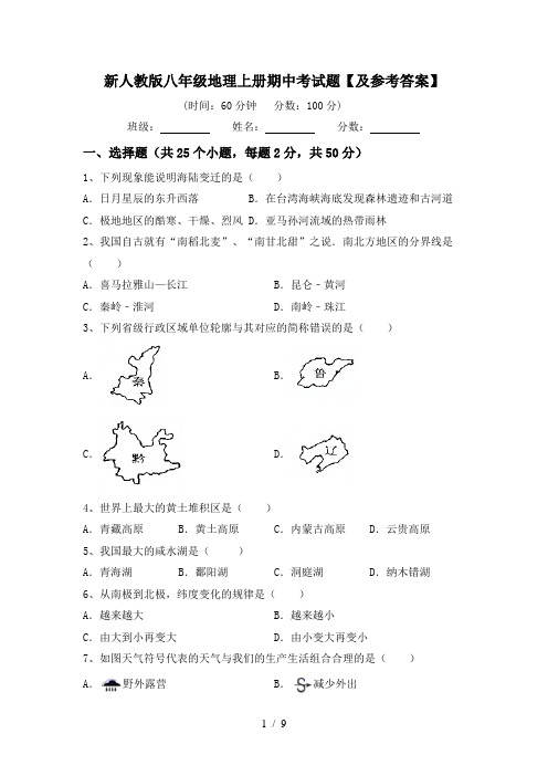 新人教版八年级地理上册期中考试题【及参考答案】