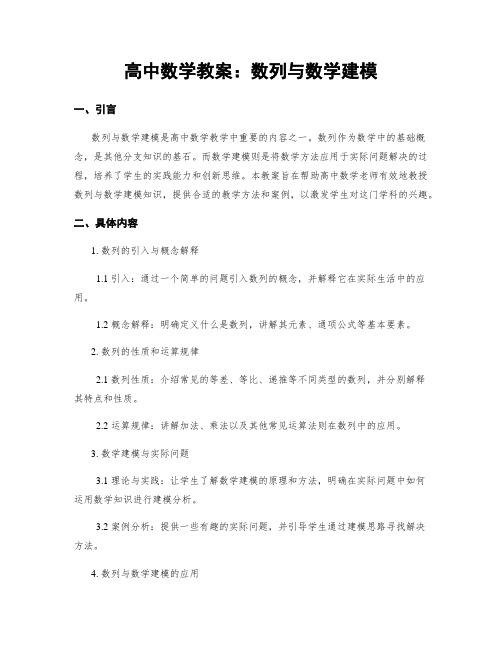 高中数学教案：数列与数学建模