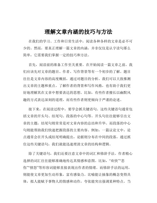 理解文章内涵的技巧与方法