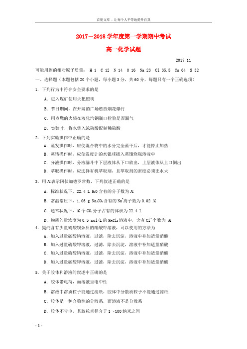 山西省运城市2017_2018学年高一化学上学期期中试题