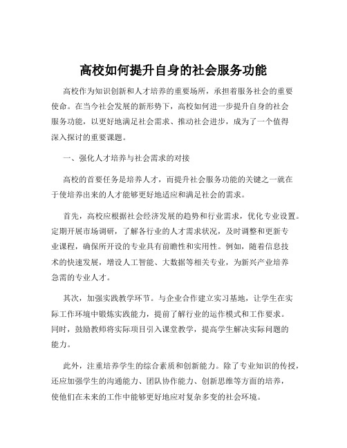 高校如何提升自身的社会服务功能