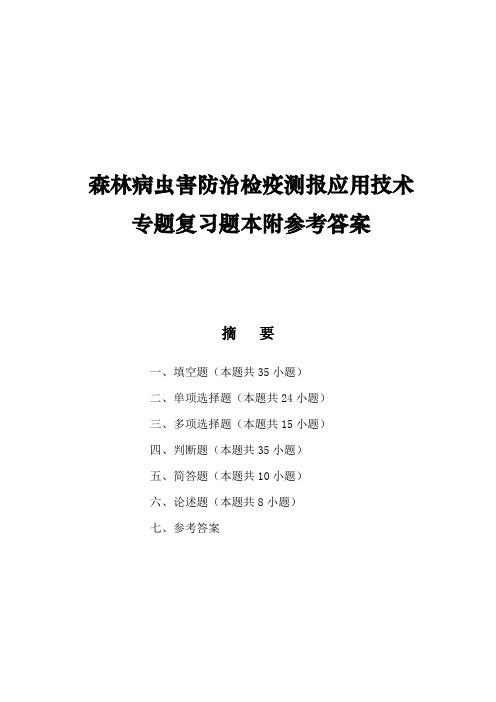 森林病虫害防治检疫测报应用技术专题复习题本附参考答案