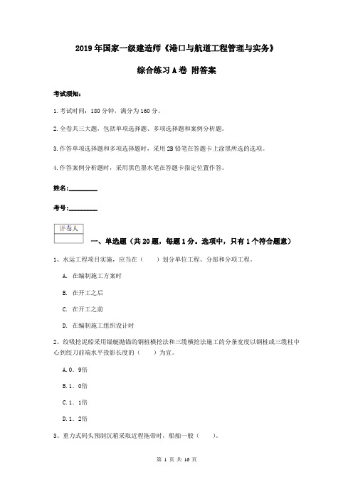 2019年国家一级建造师《港口与航道工程管理与实务》综合练习A卷 附答案