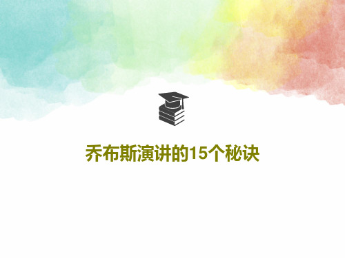 乔布斯演讲的15个秘诀19页PPT