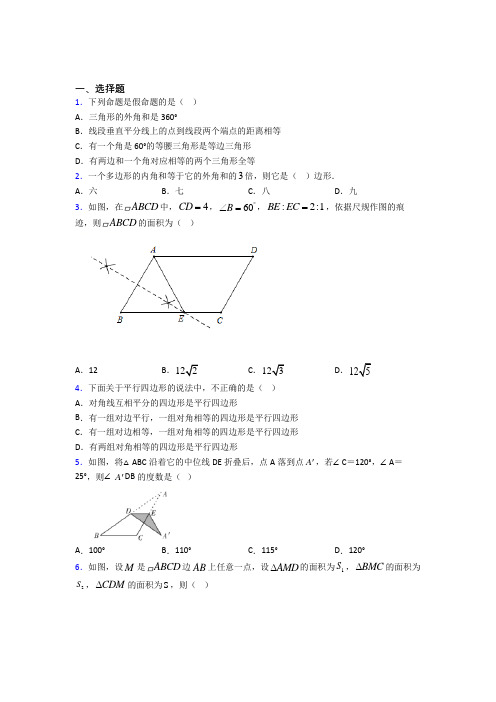 (典型题)初中数学八年级数学下册第六单元《平行四边形》测试卷(有答案解析)(1)