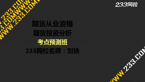 4-2 刘铁-期货从业-期货投资分析-考点预测-第7章(液晶屏2022.6.27) - 副本