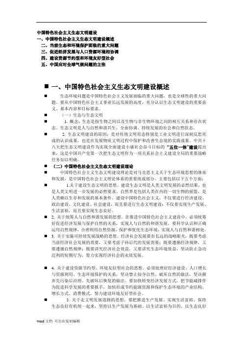 中国特色社会主义生态文明建设