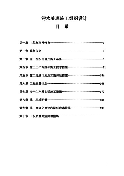 2万吨污水处理厂工程施工组织设计#内容详细#附示意图